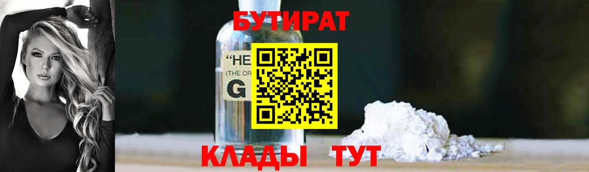БУТИРАТ 99%  Вход с VPN  Петропавловск-Камчатский 