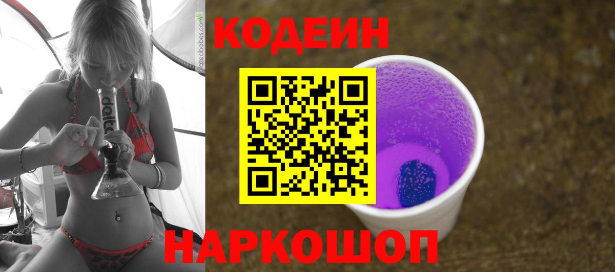 Петропавловск-Камчатский  Кодеин напиток Lean (лин)  Вход с VPN 